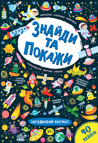 Книга знайди та покажи — Загадковий космос